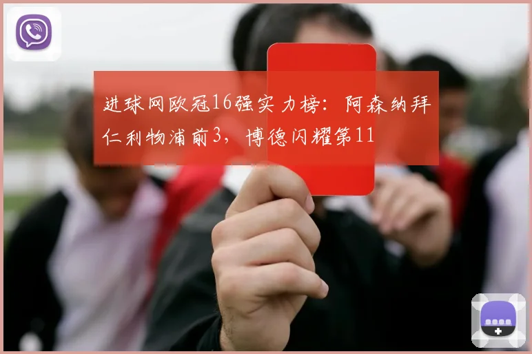 进球网欧冠16强实力榜：阿森纳拜仁利物浦前3，博德闪耀第11