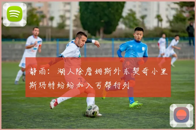 静雨：湖人除詹姆斯外东契奇小里斯玛特纷纷加入丐帮行列