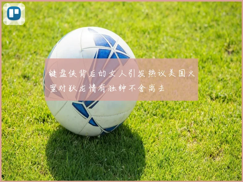 键盘侠背后的女人引发热议美国火蜜对狄龙情有独钟不舍离去