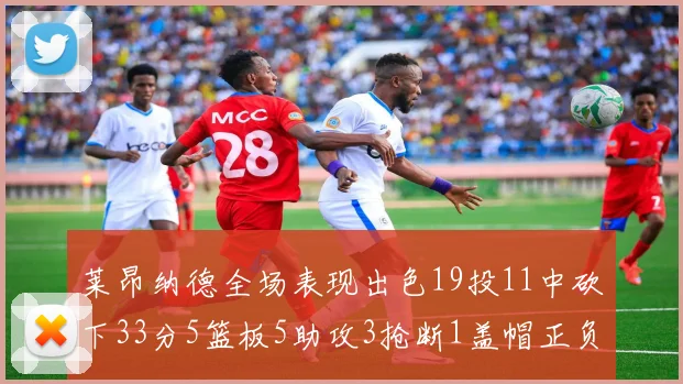 莱昂纳德全场表现出色19投11中砍下33分5篮板5助攻3抢断1盖帽正负值高达31