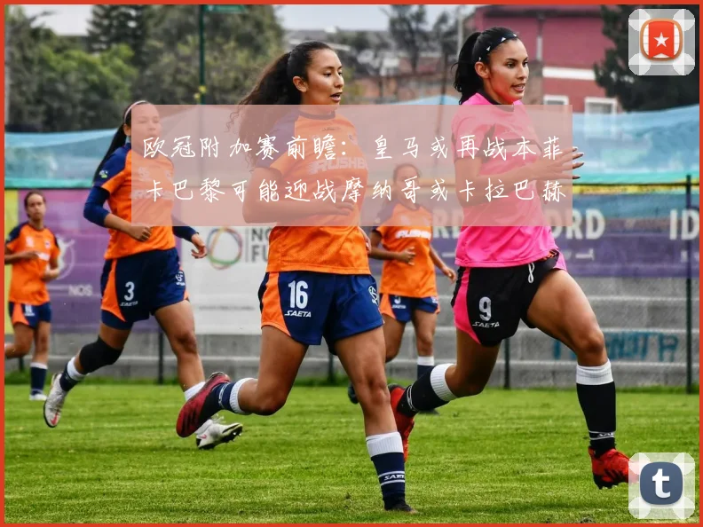 欧冠附加赛前瞻：皇马或再战本菲卡巴黎可能迎战摩纳哥或卡拉巴赫