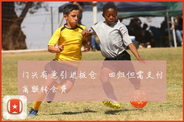 门兴有意引进板仓滉回归但需支付高额转会费