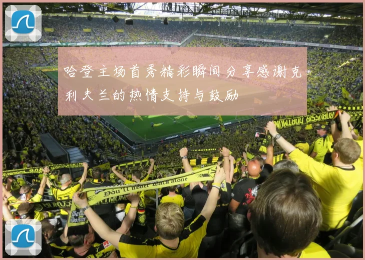 哈登主场首秀精彩瞬间分享感谢克利夫兰的热情支持与鼓励