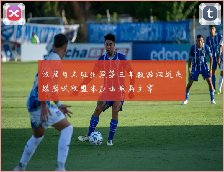 浓眉与文班生涯第三年数据相近美媒感叹联盟本应由浓眉主宰