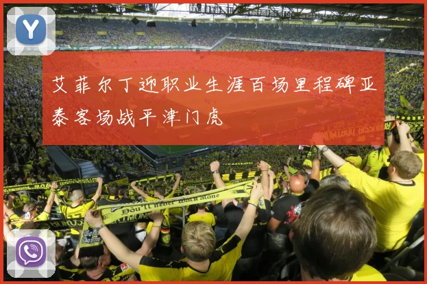 艾菲尔丁迎职业生涯百场里程碑亚泰客场战平津门虎