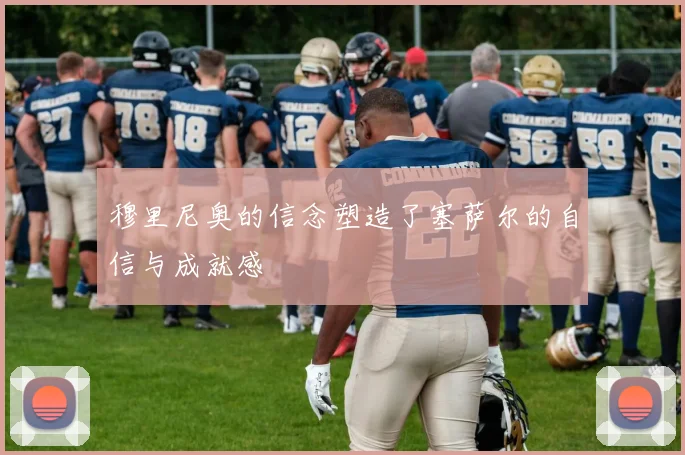 穆里尼奥的信念塑造了塞萨尔的自信与成就感