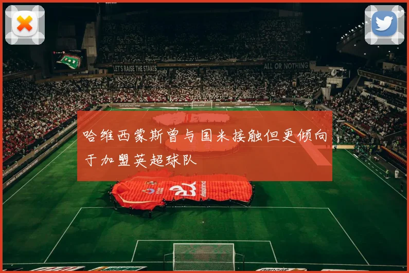 哈维西蒙斯曾与国米接触但更倾向于加盟英超球队
